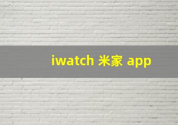 iwatch 米家 app